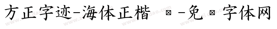 方正字迹-海体正楷 简字体转换